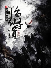 寻道大千仙苑