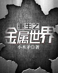吸收金属重生