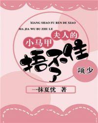 夫人的小马甲又捂不住了