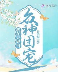 我在天界当众神团宠好看吗