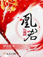 凰君全文免费阅读