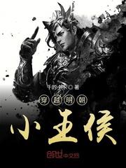 穿越王侯世家的