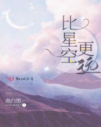 远的星空写一段话