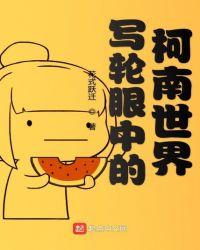 写轮眼中的柯南世界txt八零