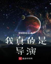 我真的是导演