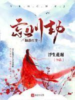 陨落红尘忘川劫(浮生花谢)朗诵