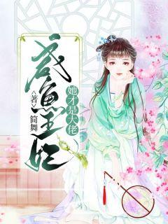 夏安歌宫爵的
