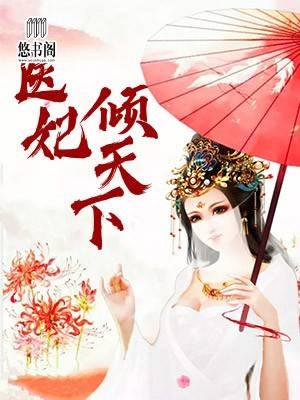 医妃倾天下元卿凌biquehh
