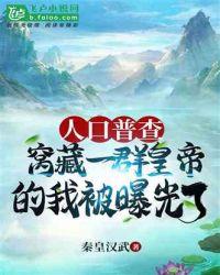人口普查窝藏一群神仙