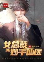 女总裁的妙手仙医免费阅读