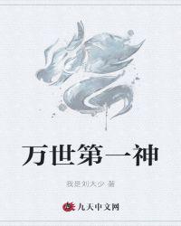 万世第一神帝