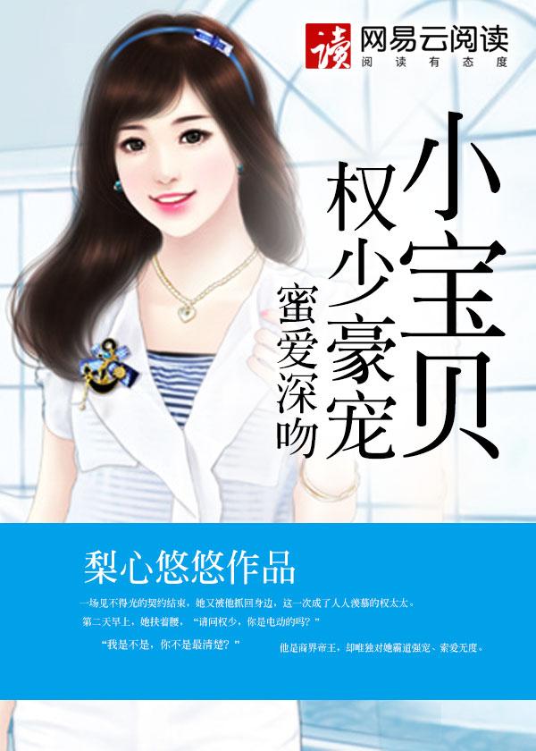 蜜爱深吻权少豪宠小宝贝有几个孩子