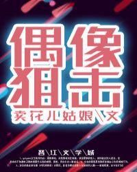 偶像狙击手免费漫画之家