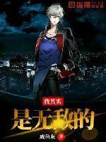 其实我是无敌的漫画免费阅读