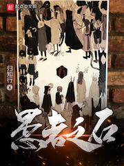 愚者之石和贤者之石