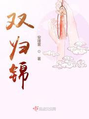 双归锦 男主是谁 陆元宁