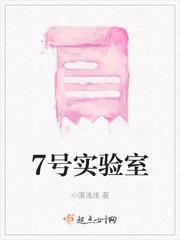 八号实验室