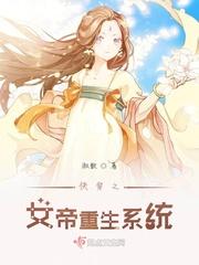 重生系统之女帝养成计划