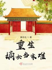 重生嫡女当道