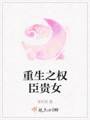 男女主重生权臣贵妻