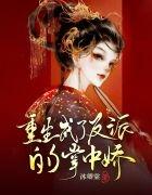 重生成反派的心尖宠全文免费阅读