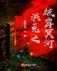 洪荒之彼岸冥河起点