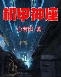 机甲神座txt