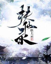 扶仙录txt