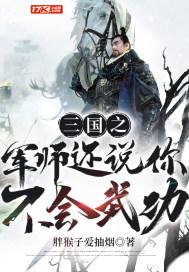 你还说你不懂谋略笔趣阁