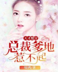 妈咪来袭天才酷宝爹地漫画免费
