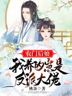 农门后娘我养的崽是反派大佬半夏