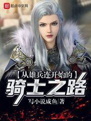 从雄兵连开始的骑士之路 最新章节 无弹窗