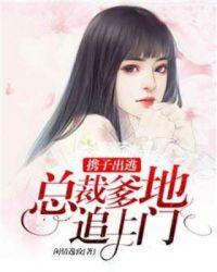 总裁携娃求娶妻免费
