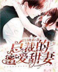 离婚契约蜜爱总裁妻