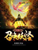 我在都市抓怪兽免费听书