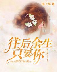 往后余生只要你什么歌