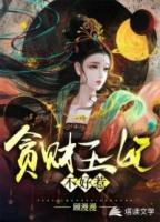 贪财王妃不好惹免费阅读