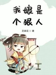 我娘是个狠人男主是谁