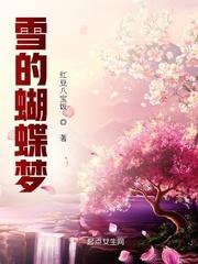越剧蝴蝶梦