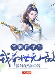 签到百年后我举世无敌孟凡