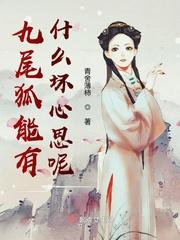 九尾狐是好人吗