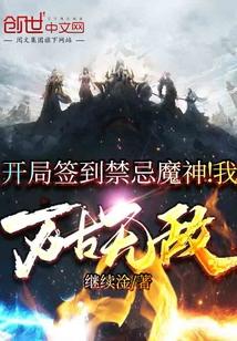 开局签到禁忌魔神!我万古无敌笔趣阁