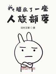 我继承了一座人族部落漫画