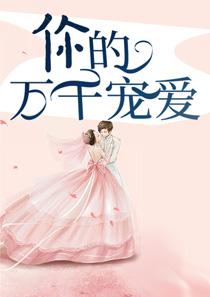 你的万千宠爱免费版