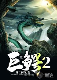 巨鳄2025灾难电影在线观看