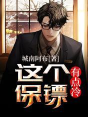 这个保镖有点冷gl