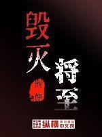 毁灭将至 刑仲