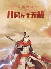 三国游戏开局左手无敌 TXT