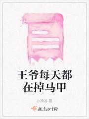 王爷你的马甲掉了漫画免费