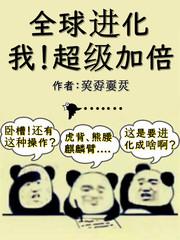 全球进化我超级加倍漫画在线看